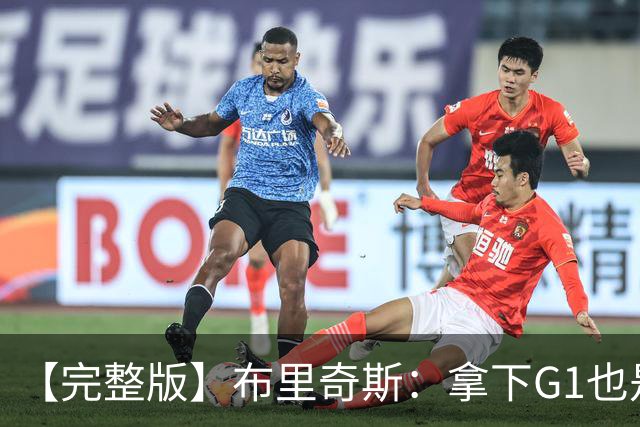 【完整版】布里奇斯：拿下G1也是0-0心态 布伦森就是纯粹的强硬