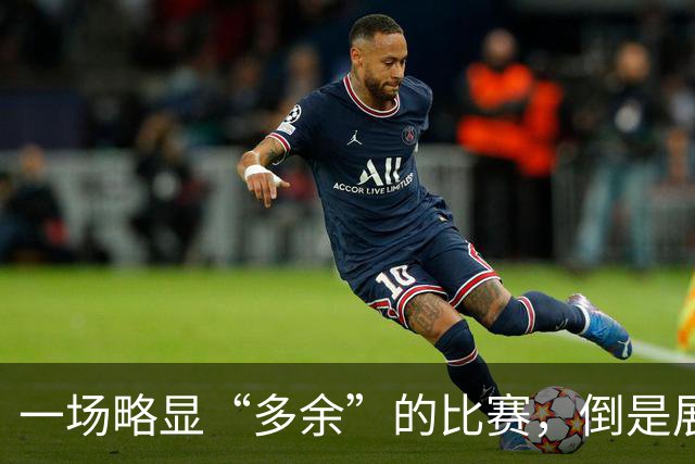 一场略显“多余”的比赛，倒是展现出了姆巴佩和英格兰教练的诚实