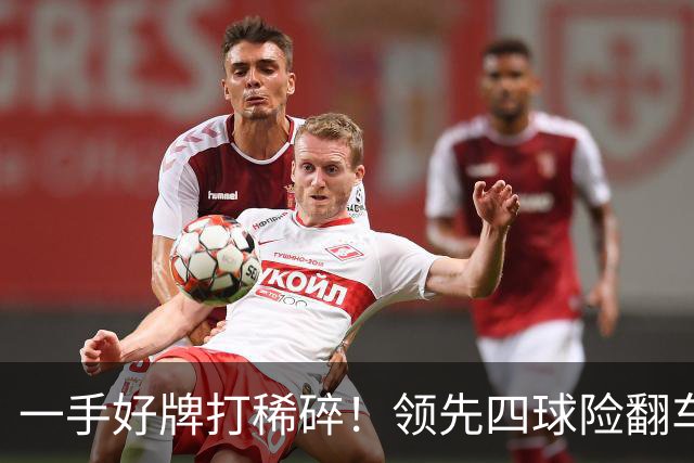 一手好牌打稀碎！领先四球险翻车 图赫尔临场再遭质疑