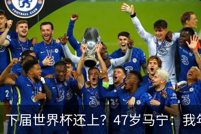 下届世界杯还上？47岁马宁：我年龄太大了，要给年轻人腾出空间
