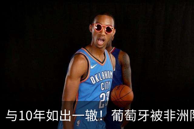 与10年如出一辙！葡萄牙被非洲队逼平，16强0-1西班牙，主帅辞职