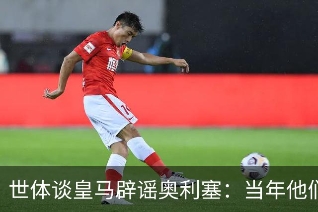 世体谈皇马辟谣奥利塞：当年他们也是这样辟谣姆巴佩