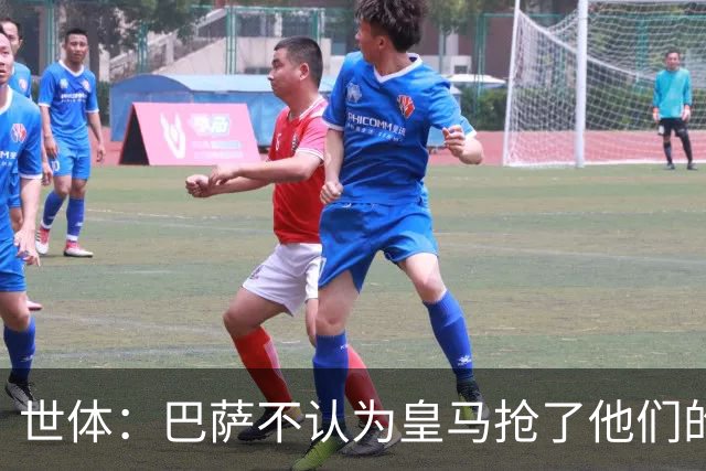 世体：巴萨不认为皇马抢了他们的人，库库B席本就不是优先目标