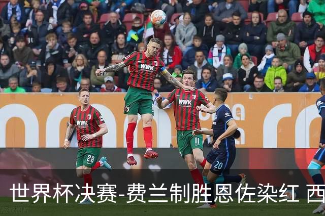 世界杯决赛-费兰制胜恩佐染红 西班牙加时1-0阿根廷夺冠