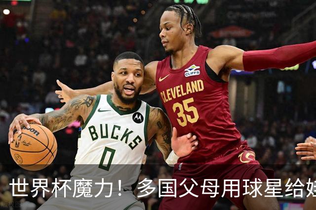 世界杯魔力！多国父母用球星给娃取名，秘鲁众多新生儿起名哈兰德