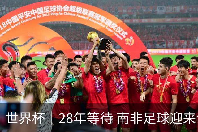 世界杯｜28年等待 南非足球迎来命运转折