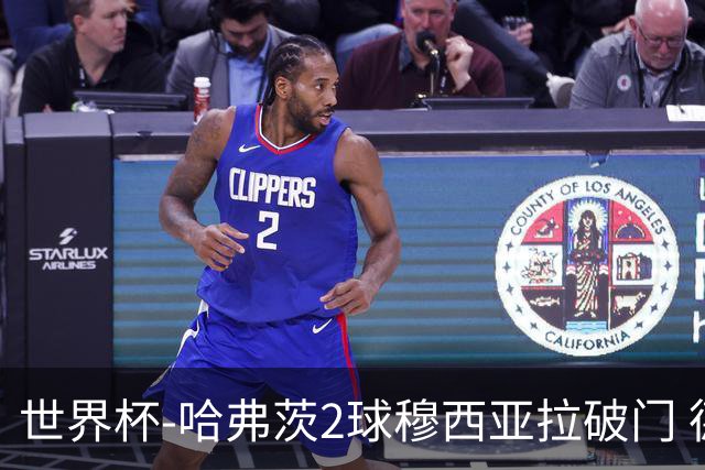 世界杯-哈弗茨2球穆西亚拉破门 德国全面开花7-1库拉索