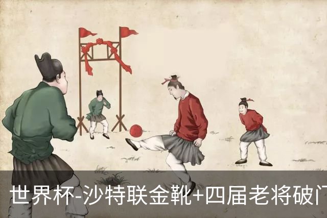 世界杯-沙特联金靴+四届老将破门 十人墨西哥2-0九人南非