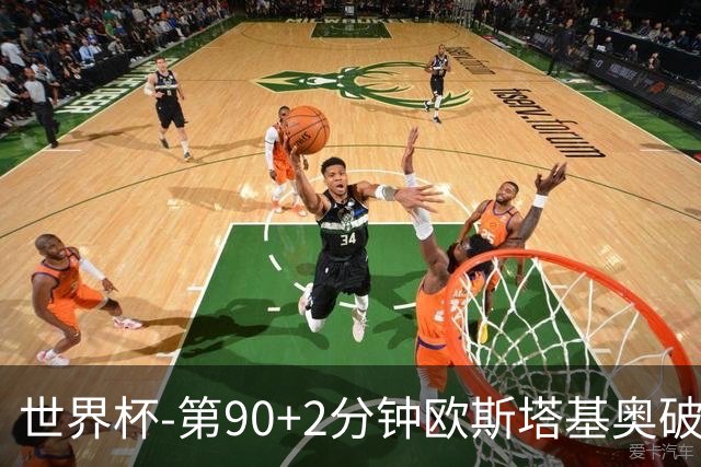 世界杯-第90+2分钟欧斯塔基奥破门 加拿大1-0绝杀南非