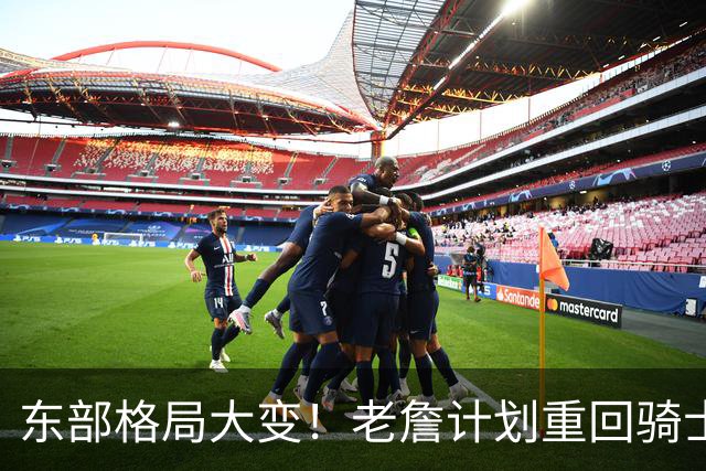 东部格局大变！老詹计划重回骑士，阿伦卷入交易，目的地锁定爵士
