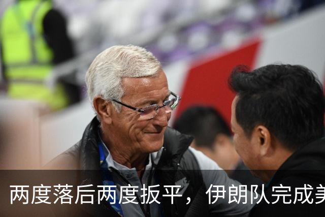 两度落后两度扳平，伊朗队完成美加墨世界杯首秀