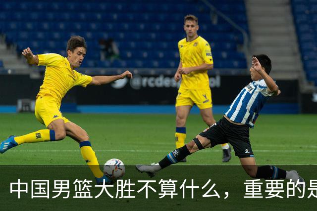 中国男篮大胜不算什么，重要的是这三件事，世界杯出线难度很大