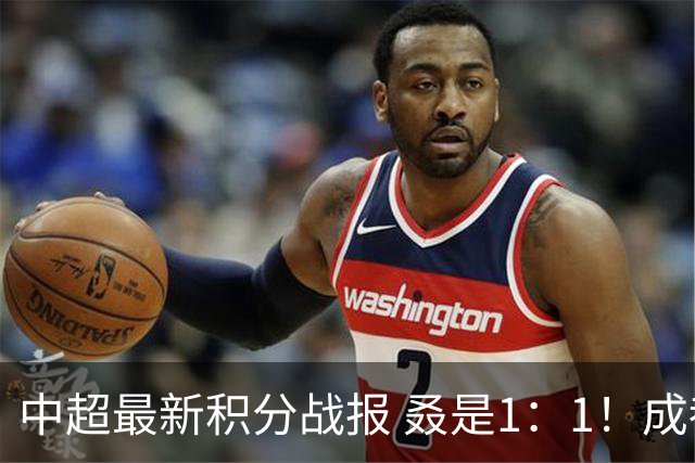 中超最新积分战报 叒是1：1！成都蓉城3连平 放慢夺冠脚步