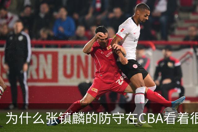 为什么张镇麟的防守在CBA看着很顶，到了国际赛场就不行了？