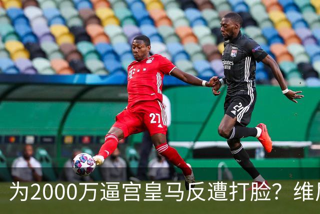 为2000万逼宫皇马反遭打脸？维尼修斯恐成下一个厄齐尔，去阿森纳是否正确？