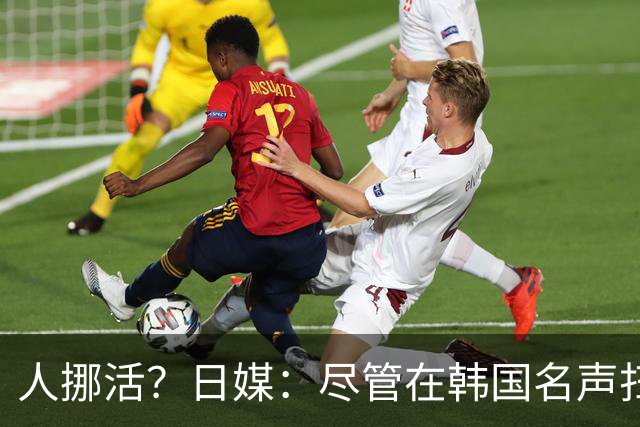 人挪活？日媒：尽管在韩国名声扫地，但洪明甫可能前往日本执教