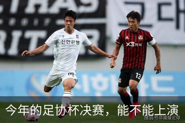 今年的足协杯决赛，能不能上演“上海德比”