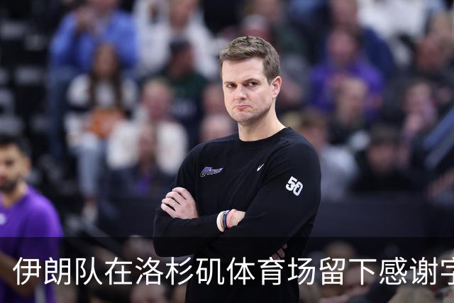 伊朗队在洛杉矶体育场留下感谢字条：我们带着尊严离开