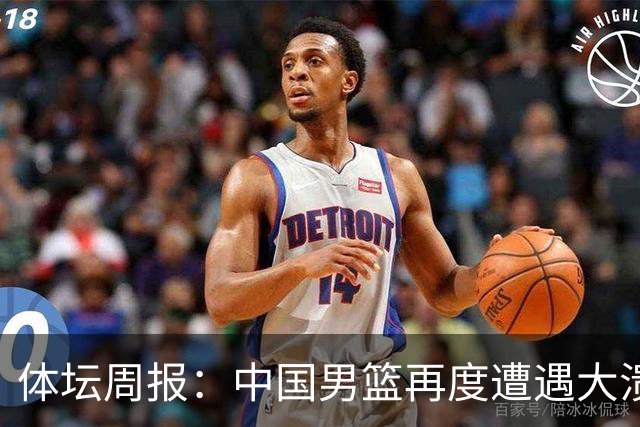体坛周报：中国男篮再度遭遇大溃败 末轮一战定生死