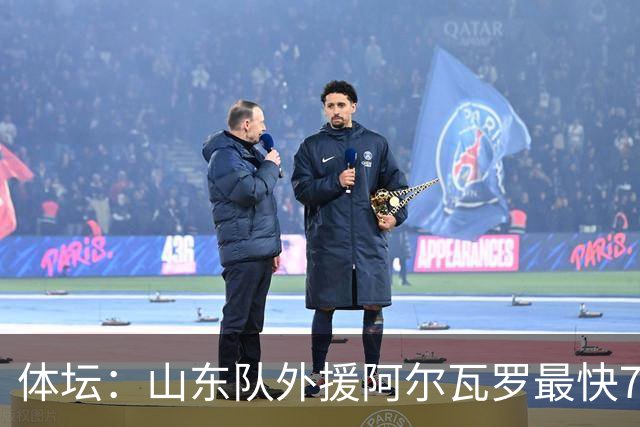 体坛：山东队外援阿尔瓦罗最快7月下旬才能跟队合练