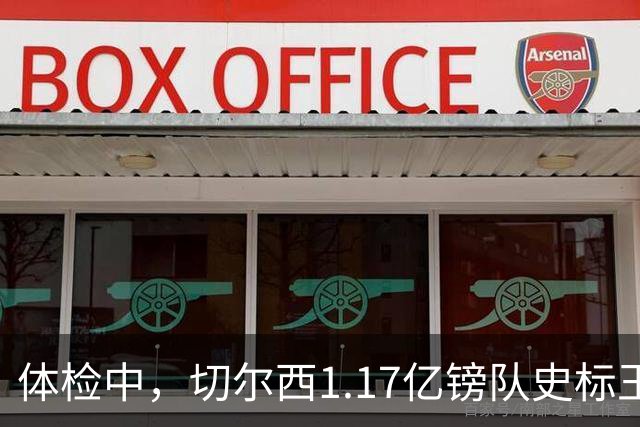 体检中，切尔西1.17亿镑队史标王季前到位，罗杰斯六加一长约落定