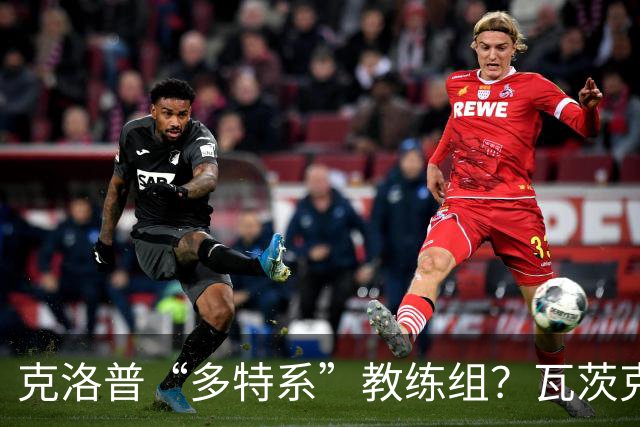 克洛普“多特系”教练组？瓦茨克：与俱乐部无关，拜仁也支持