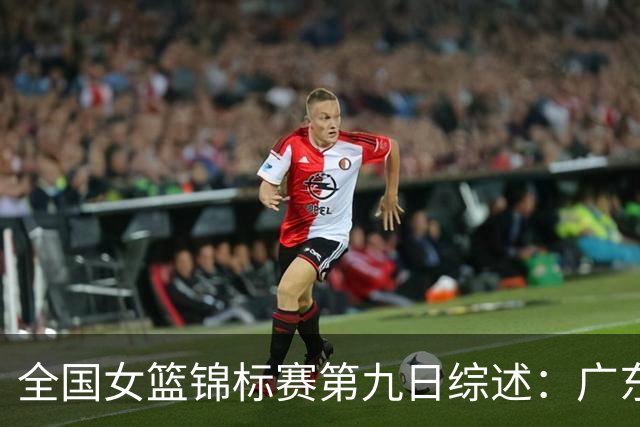 全国女篮锦标赛第九日综述：广东战胜河南 江苏险胜山西