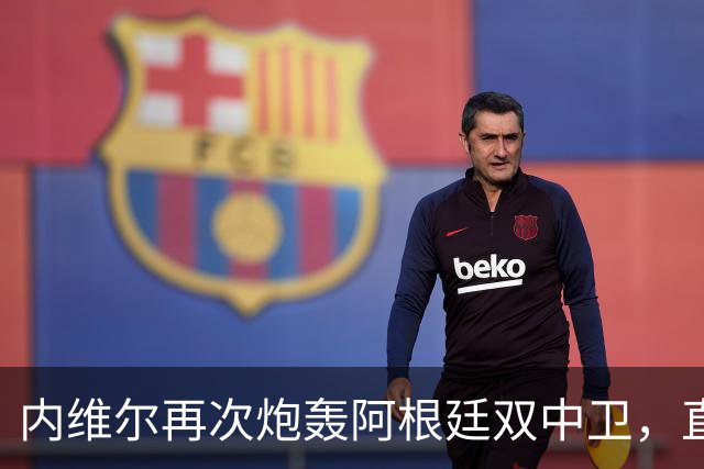 内维尔再次炮轰阿根廷双中卫，直言“没梅西你们早出局了”