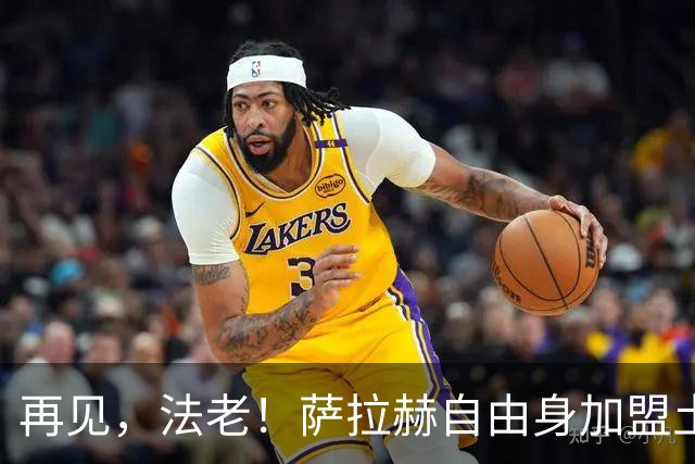 再见，法老！萨拉赫自由身加盟土超，已成为利物浦传奇！