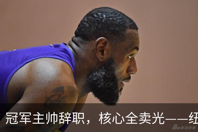 冠军主帅辞职，核心全卖光——纽卡180天从巅峰到废墟