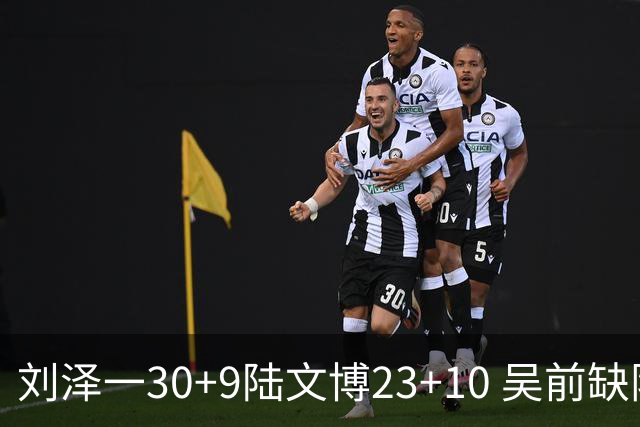刘泽一30+9陆文博23+10 吴前缺阵浙江大胜福建
