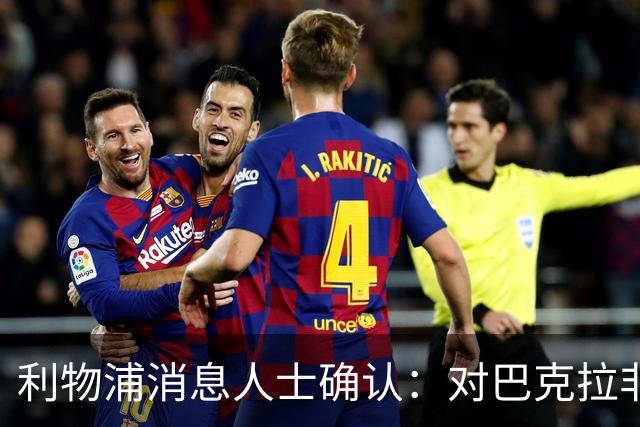 利物浦消息人士确认：对巴克拉非常着迷，但巴黎标价1.28亿镑