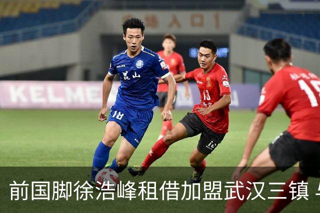 前国脚徐浩峰租借加盟武汉三镇 与恩师苏亚雷斯重聚