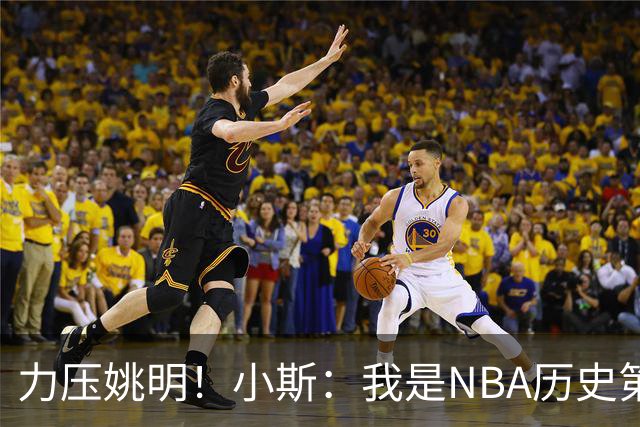 力压姚明！小斯：我是NBA历史第一个高中生身份获得年度最佳新秀