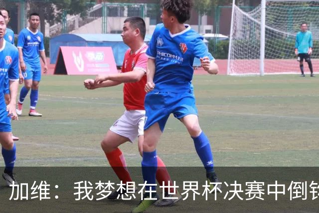 加维：我梦想在世界杯决赛中倒钩破门 乌龙是否出场都要贡献力量