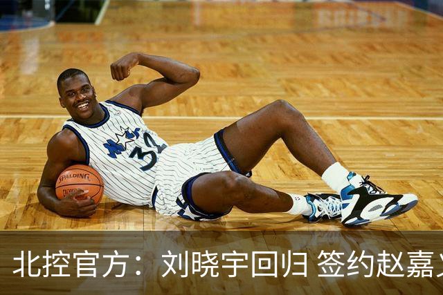 北控官方：刘晓宇回归 签约赵嘉义、续约张帆等人