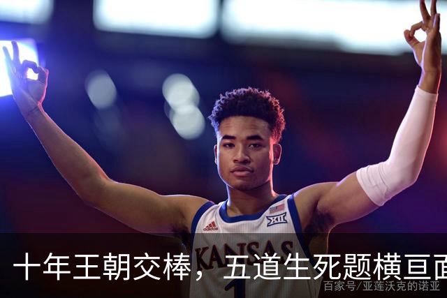 十年王朝交棒，五道生死题横亘面前，马雷斯卡在曼城的第一年注定踩在刀尖上