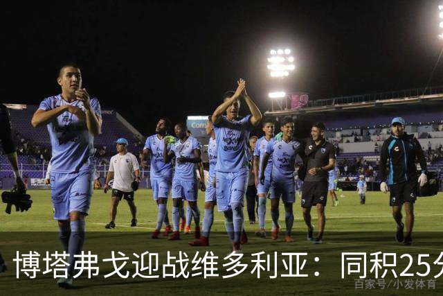 博塔弗戈迎战维多利亚：同积25分对决，文图拉重返故地