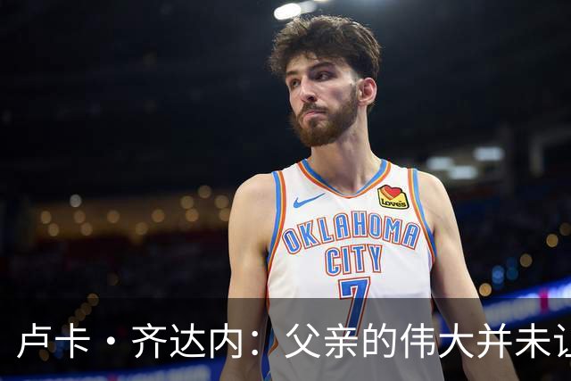 卢卡·齐达内：父亲的伟大并未让我有很大压力，我走出了自己的路