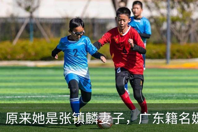 原来她是张镇麟妻子，广东籍名媛家世显赫，难怪丈夫能成CBA顶流