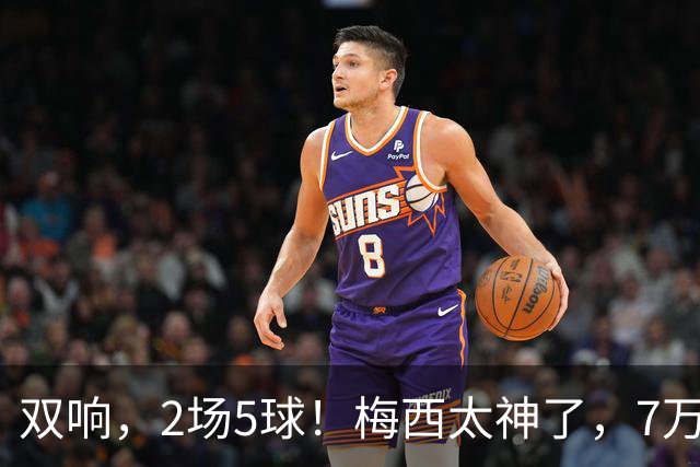 双响，2场5球！梅西太神了，7万人膜拜，阿根廷争冠却迎来坏消息