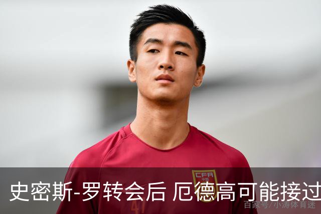 史密斯-罗转会后 厄德高可能接过阿森纳10号球衣