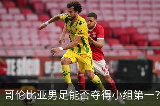 哥伦比亚男足能否夺得小组第一？葡萄牙男足上场5球大胜重振旗鼓！