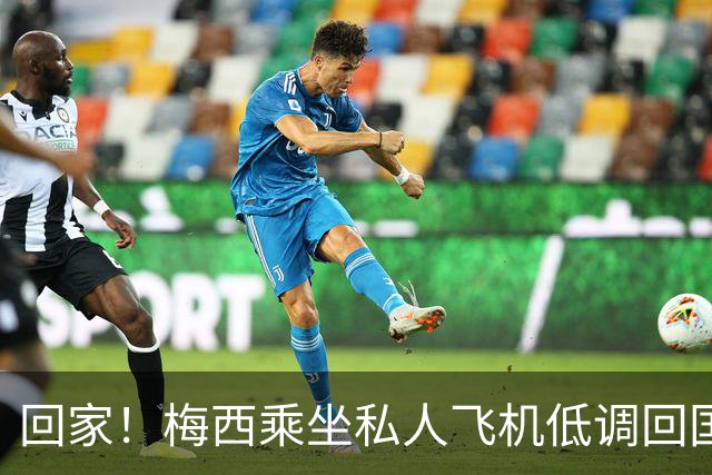 回家！梅西乘坐私人飞机低调回国 球迷依旧热情迎接