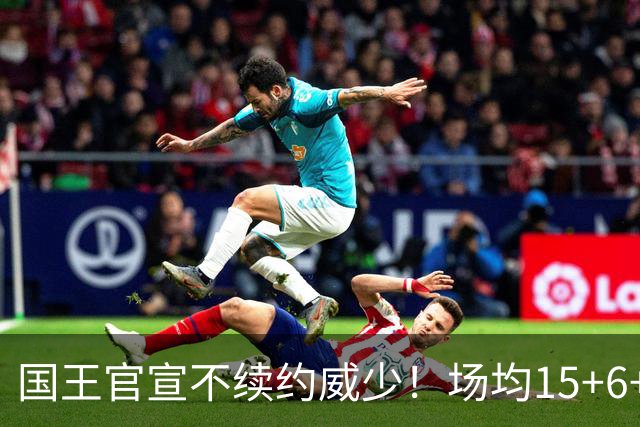 国王官宣不续约威少！场均15+6+7仍被弃，热火奇才森林狼3队争抢