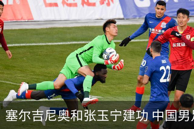 塞尔吉尼奥和张玉宁建功 中国男足友谊赛击败新加坡