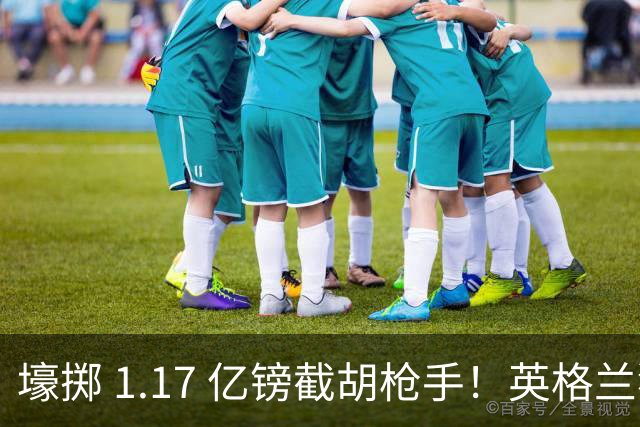 壕掷 1.17 亿镑截胡枪手！英格兰猛将加盟切尔西，双转会纪录同步刷新