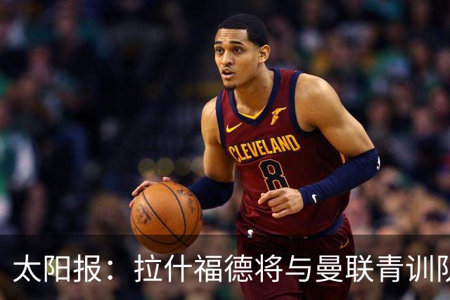 太阳报：拉什福德将与曼联青训队友图安泽贝交手，两人是小学同学