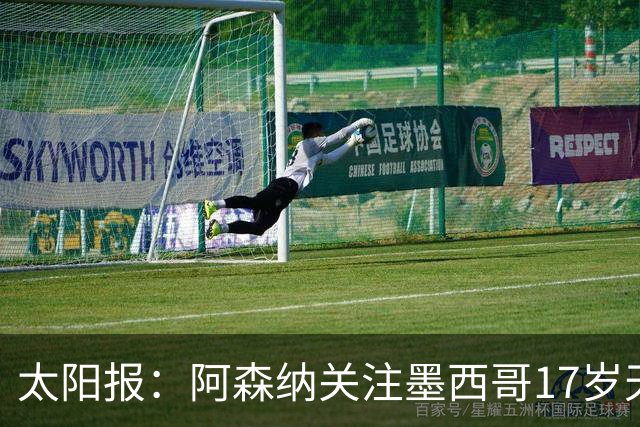 太阳报：阿森纳关注墨西哥17岁天才莫拉，世界杯表现吸引豪门