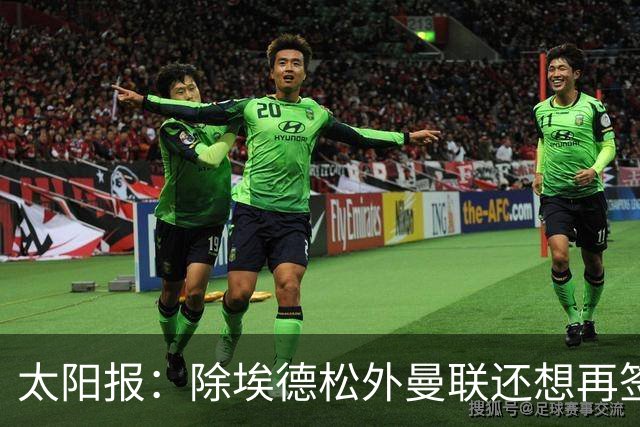 太阳报：除埃德松外曼联还想再签一中场 考虑巴莱巴、斯科特、M费